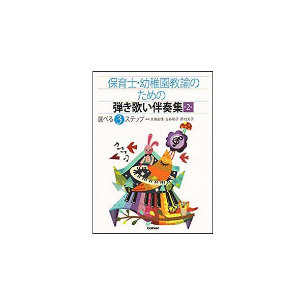 学研プラス/01.■弾き歌いのための導入と楽典/02.■【生活のうた】/03.おててをあらいましょう/04.おはようのうた (STEP1・2のみ)/05.おはよう/06.おべんとう/07.おかたづけ (STEP1・2のみ)/08.おやつ/0...