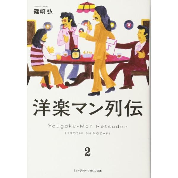 洋楽マン列伝 2