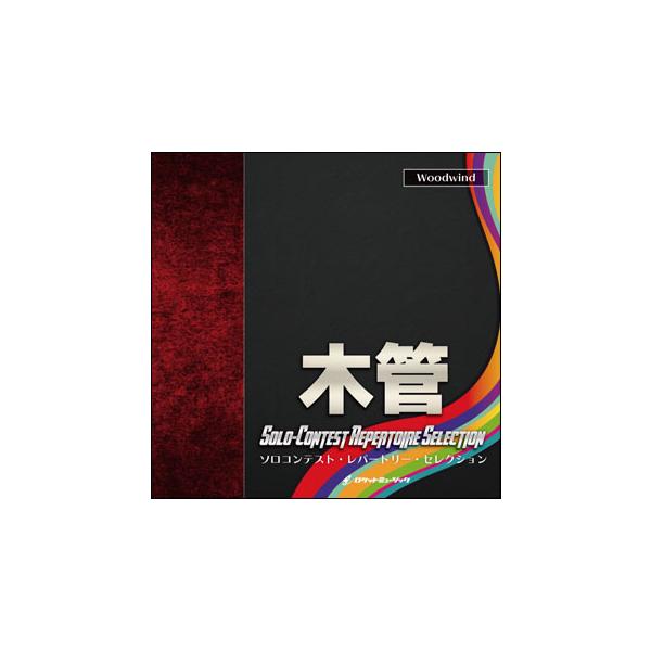CD ソロコンテスト・レパートリー・セレクション【木管】