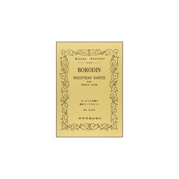 関連words：日本楽譜出版社/歌劇「イーゴリ公」より ダッタン人の踊り