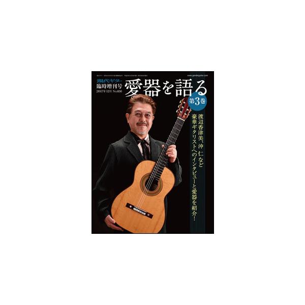 愛器を語る 第3巻(現代ギター2017年12月臨時増刊号)