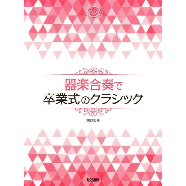 楽譜　器楽合奏で卒業式のクラシック（CD付）(14776)