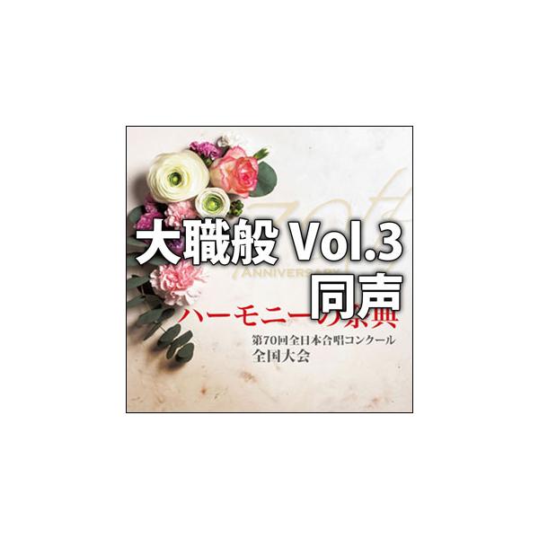 CD 第70回全日本合唱コンクール全国大会／「ハーモニーの祭典2017」大学・職場・一般部門 Vol.3「同声合唱の部」
