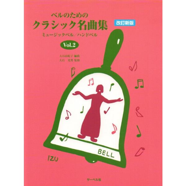 楽譜  ベルのためのクラシック名曲集 Vol.2(ミュージックベル/ハンドベル)