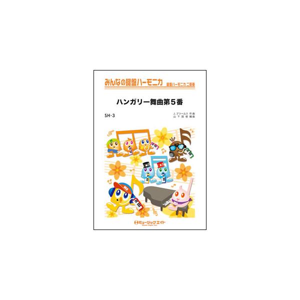 ISBN：9784814703159ハンガリー舞曲第5番