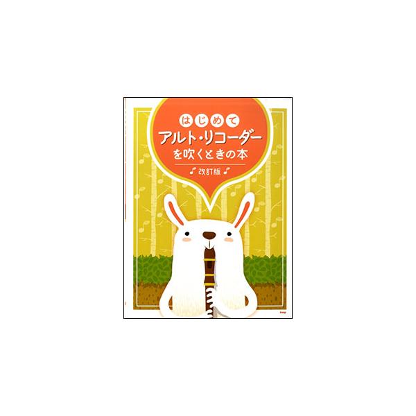 関連words：ケイ・エム・ピー/【1】演奏を始める前に/アルトリコーダーについて/持ち方/リコーダー各部の名称/取り扱い方/楽譜に関するきまりごと/【2】音を出してみよう!/タンギング/アーティキュレーション/【3】さっそく曲を吹いてみよ...