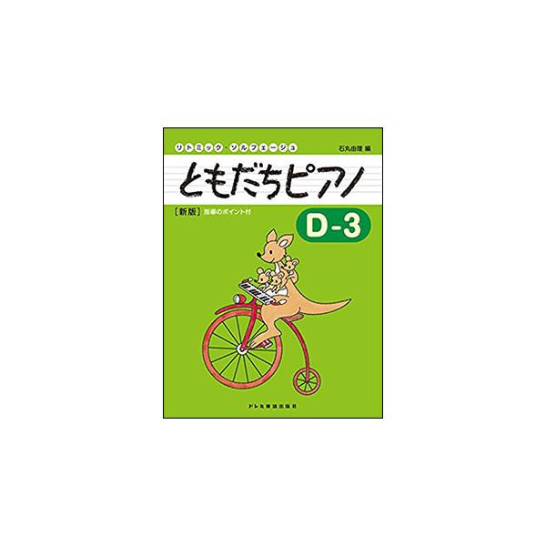 楽譜　ともだちピアノ D-3（新版）(リトミック・ソルフェージュ)