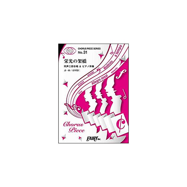 関連words：フェアリー/栄光の架橋