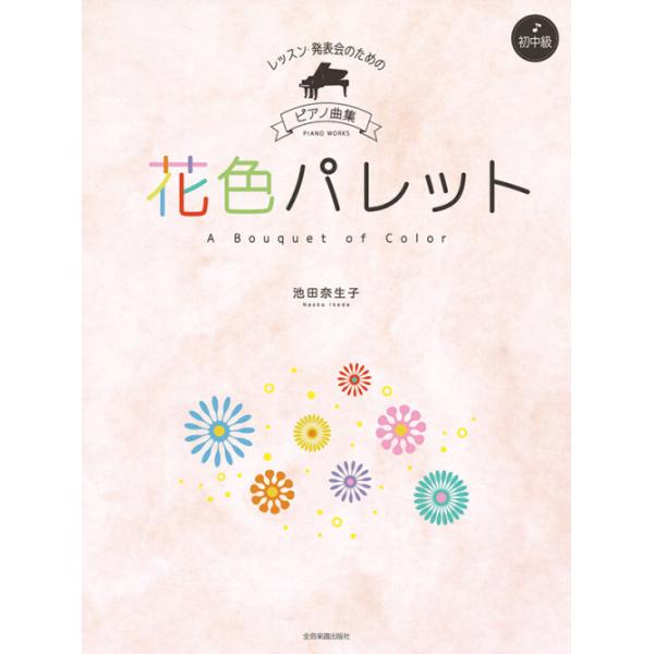 楽譜 池田奈生子／花色パレット(レッスン・発表会のためのピアノ曲集［初中級］)