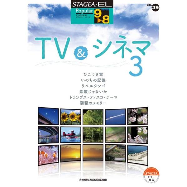 楽譜  9〜8級 エレクトーンSTAGEA・EL ポピュラー VOL.39/TV&amp;シネマ 3