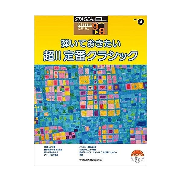楽譜　9〜8級 エレクトーンSTAGEA・EL クラシック VOL.4／弾いておきたい 超!!定番クラシック