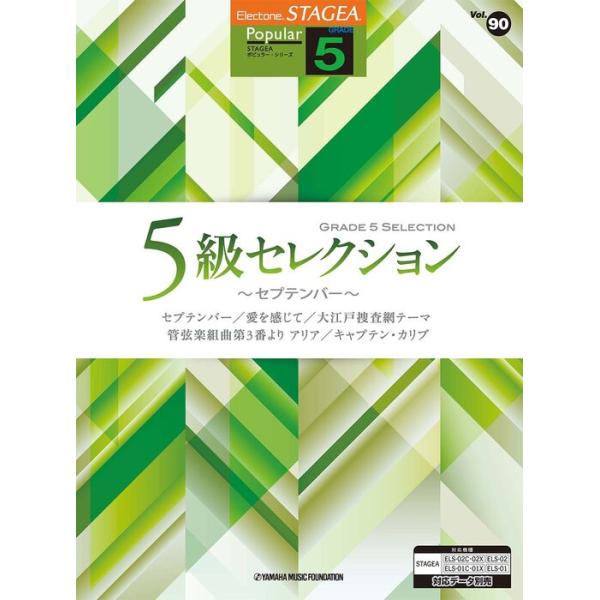 楽譜  5級 エレクトーンSTAGEA ポピュラー VOL.90/5級セレクション〜セプテンバー〜