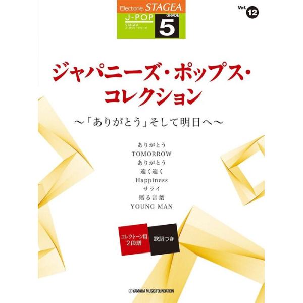 楽譜　5級 エレクトーンSTAGEA・EL J-POP VOL.12／ジャパニーズ・ポップス・コレクション〜「ありがとう」そして明日へ〜