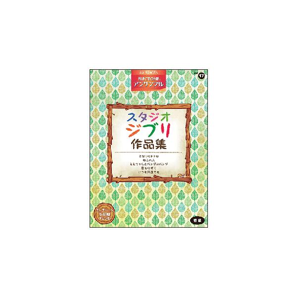 楽譜　初級 エレクトーンSTAGEA エレクトーン・アンサンブル VOL.17／スタジオジブリ作品集