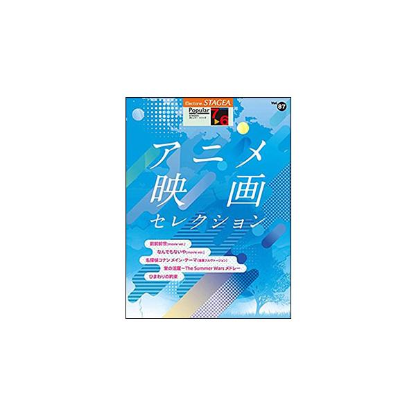 楽譜　7〜6級 エレクトーンSTAGEA ポピュラー VOL.87／アニメ映画 セレクション