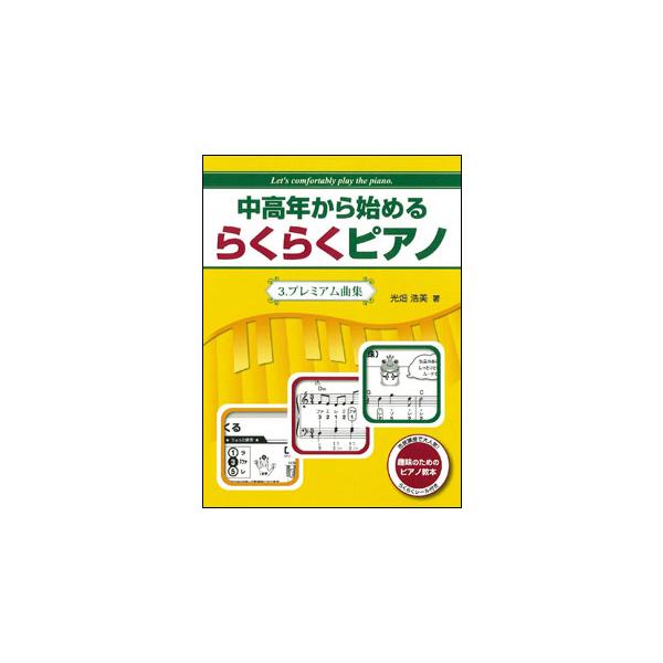 楽譜　中高年から始めるらくらくピアノ 3／プレミアム曲集