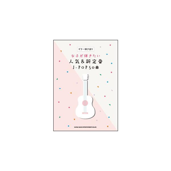 楽譜　女子が弾きたい人気＆新定番J-POP50曲(ギター弾き語り)