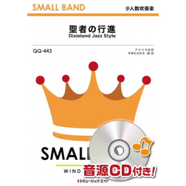 楽譜 QQ443 聖者の行進【Dixieland Jazz Style】(少人数吹奏楽)