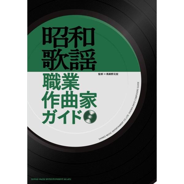 昭和歌謡職業作曲家ガイド