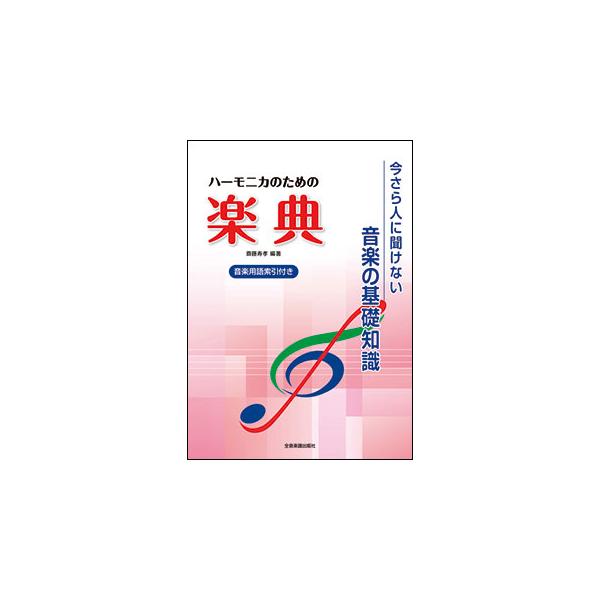 全音楽譜出版社/01.●音と音楽 /02.●楽譜 /03.楽譜の歴史/数字譜/楽譜の読み方 /04.●音の高さ /05.音名/階名/音階/長音階/短音階/音程 /06.●音の長さ /07.音符と休符/連符/全休符の扱い方/数字譜での表し方 ...