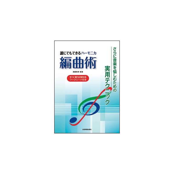 全音楽譜出版社/01.■勉強を始める前に/02.編曲とは何でしょう/03.編曲するために必要なこと/04.「音」と「音楽」/05.本書の進め方/06.■ステップ 1: 編曲の基礎知識 〜楽典のおさらい〜/07.ハーモニカの数字譜について/0...