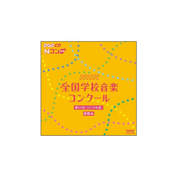 CD 平成30年度 第85回NHK全国学校音楽コンクール課題曲(EFCD4236)