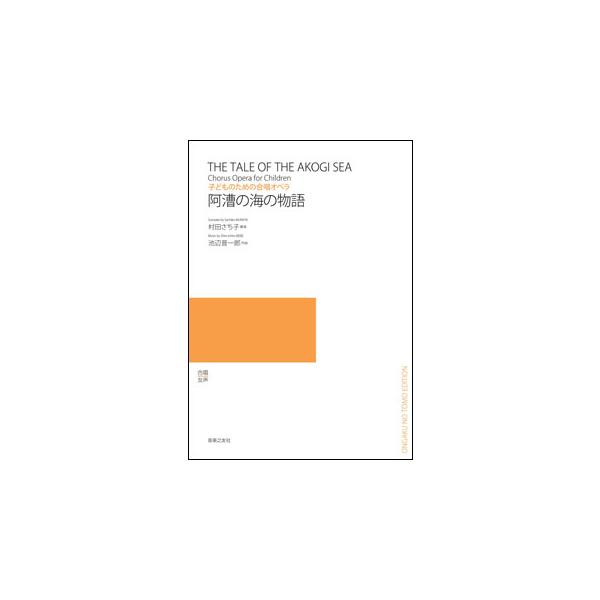 楽譜　池辺晋一郎／阿漕の海の物語(子どものための合唱オペラ／[難易度]中級　[対象]小学生・少年少女)