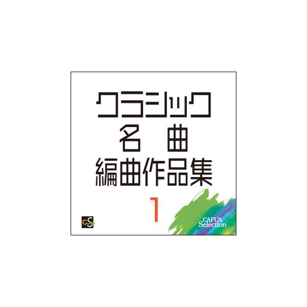 CD CAFUAセレクション クラシック名曲編曲作品集 1(CACG-0275)