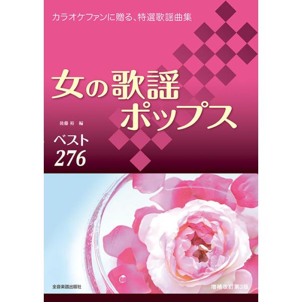 楽譜 女の歌謡ポップス276 （増補改訂第3版）(カラオケファンに贈る、特選歌謡曲集)
