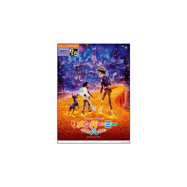 楽譜　6〜5級 エレクトーンSTAGEA ディズニー VOL.6／リメンバー・ミー