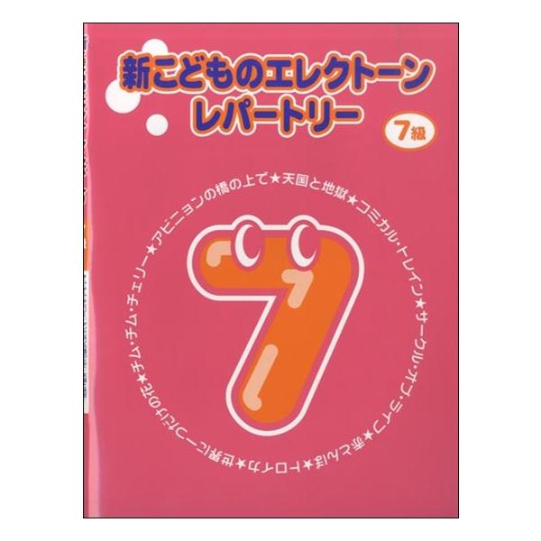 楽譜　新こどものエレクトーン・レパートリー 7級