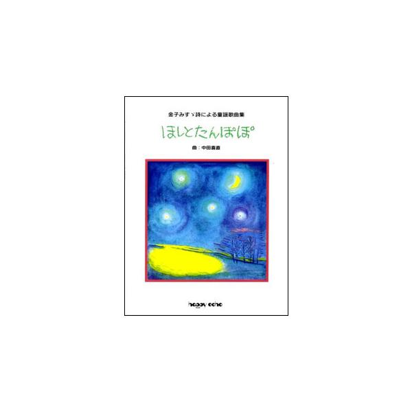 関連words：音楽出版ハピーエコー/つゆ/こだまでしょうか/みんなをすきに/わたしとことりとすずと/まゆとはか/さびしいとき/たいりょう/おさかな/いぬ/つち/つもったゆき/わらい/こころ/ほしとたんぽぽ