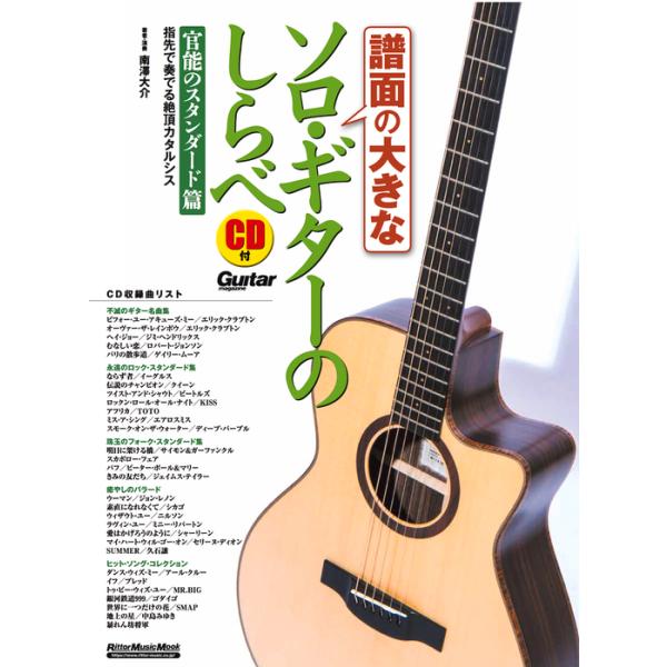 楽譜 譜面の大きなソロ・ギターのしらべ/官能のスタンダード篇(CD付)(3241/リットーミュージック・ムック)