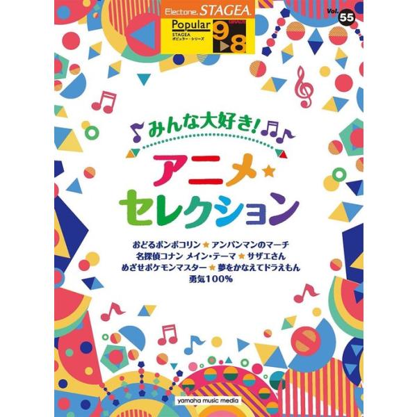 楽譜  9〜8級 エレクトーンSTAGEA ポピュラー VOL.55/みんな大好き!アニメ・セレクション