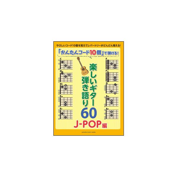 楽譜　「かんたんコード10個」で弾ける！楽しいギター弾き語り60〜J-POP編〜