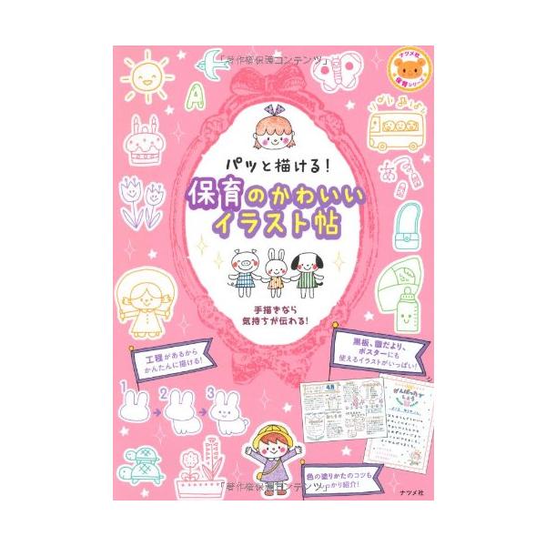 ISBN：9784816355837●気持ちが伝わる! 活用アイディア/●きほんを覚えよう/●Part1 かんたんに描けるジャンル別イラスト/・天気を描こう/・人物を描こう/・生き物を描こう/・植物を描こう/・食べ物を描こう/・おもちゃ・教...