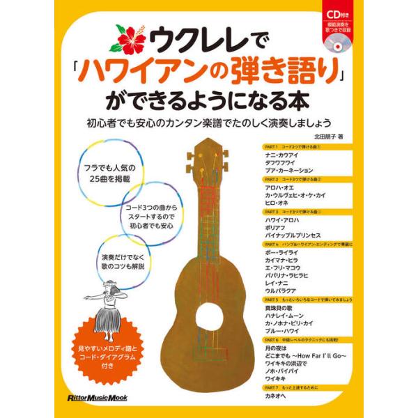 ISBN：9784845632558ナニ・カウアイ/タフワフワイ/プア・カーネーション/アロハ・オエ/カ・ウルヴェヒ・オ・ケ・カイ/ヒロ・オネ/ハワイ・アロハ/ポリアフ/パイナップルプリンセス/ポー・ライライ/カイマナ・ヒラ/エ・フリ・マコ...