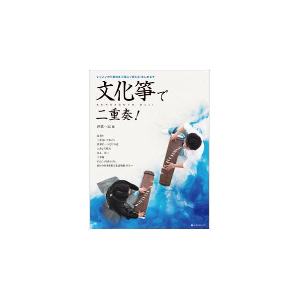 文化箏で二重奏！ レッスンから舞台まで幅広く使える・楽しめる 全音楽譜出版社