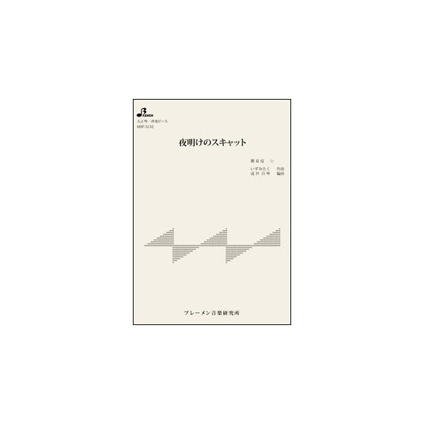 夜明けのスキャット【出版社：ブレーメン】