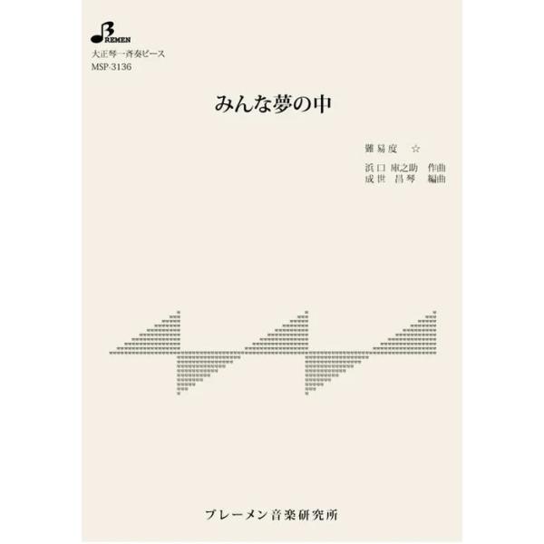 楽譜 MSP-3136 みんな夢の中(高田 恭子)(大正琴・一斉奏ピース/初級)