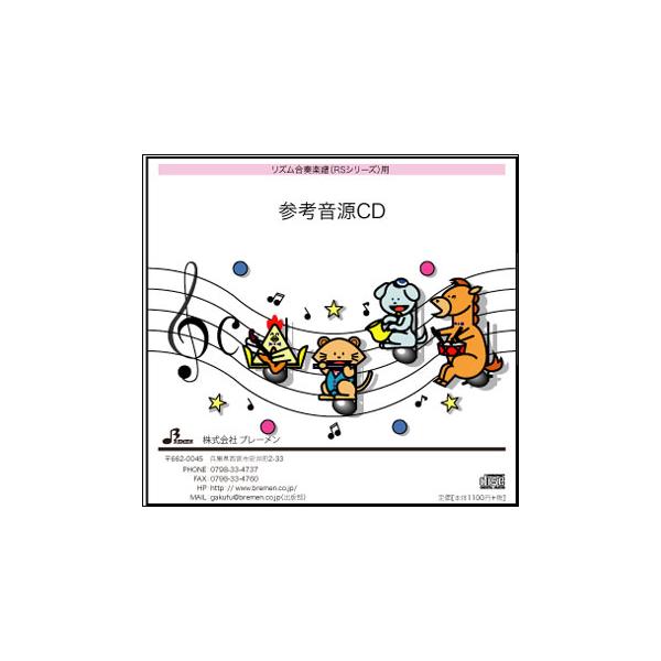 CD　RS-108CD　たのしいね(リズム奏参考音源CD)
