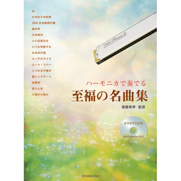全音楽譜出版社/01.糸/02.ひまわりの約束/03.365日の紙飛行機/04.海の声/05.少年時代/06.いい日旅立ち/07.いつも何度でも/08.もののけ姫/09.エーデルワイス/10.ムーン・リバー/11.いつか王子様が/12.蒼い...