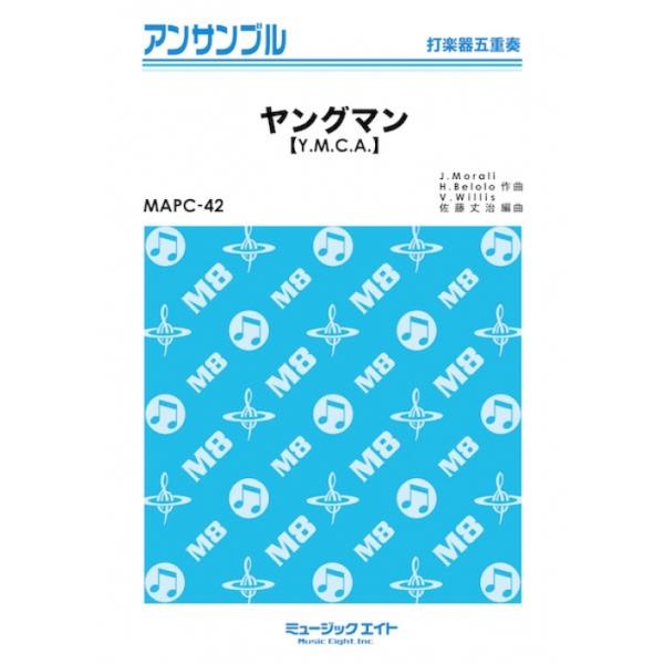 楽譜  MAPC42 ヤングマン(Y.M.C.A.)/西城秀樹(打楽器五重奏)