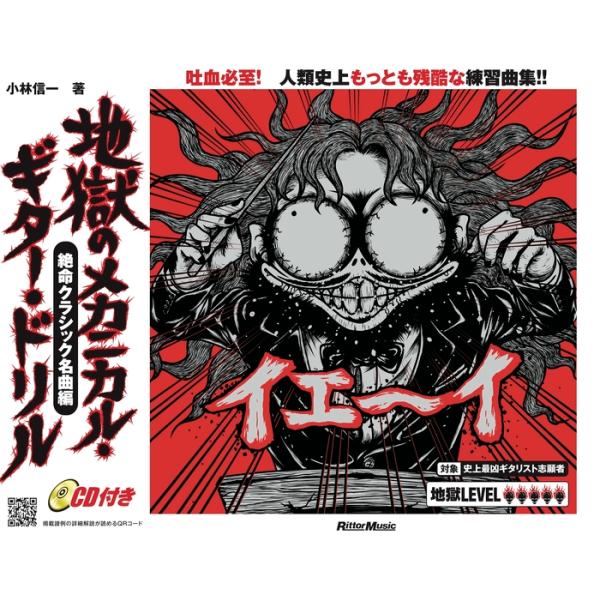 楽譜  地獄のメカニカル・ギター・ドリル/絶命クラシック名曲編(CD付)(3276)