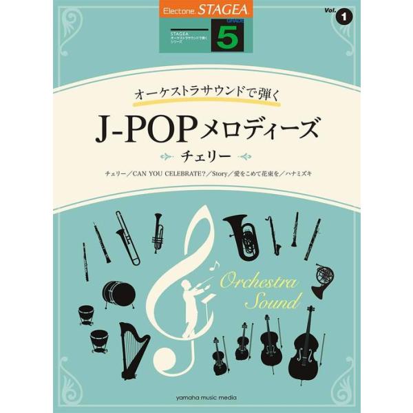 楽譜　5級 エレクトーンSTAGEA オーケストラ・サウンドで弾く VOL.1／J-POPメロディーズ〜チェリー〜