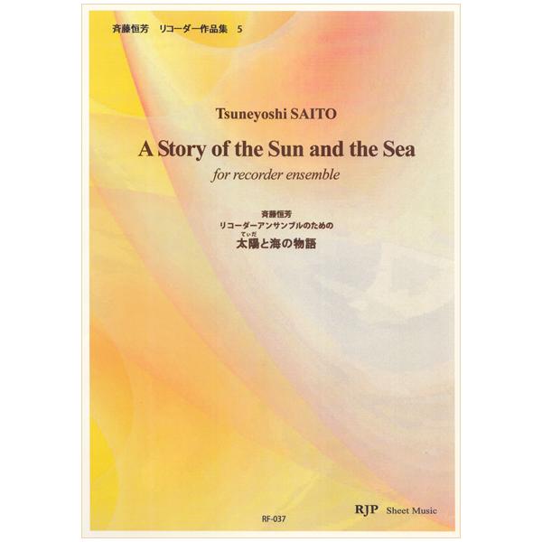 楽譜　斉藤恒芳／太陽と海の物語（リコーダーアンサンブルのための）(RF-037／シートミュージック)