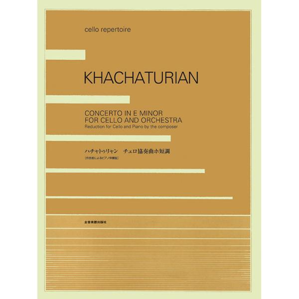 全音楽譜出版社/01.チェロ協奏曲 ホ短調