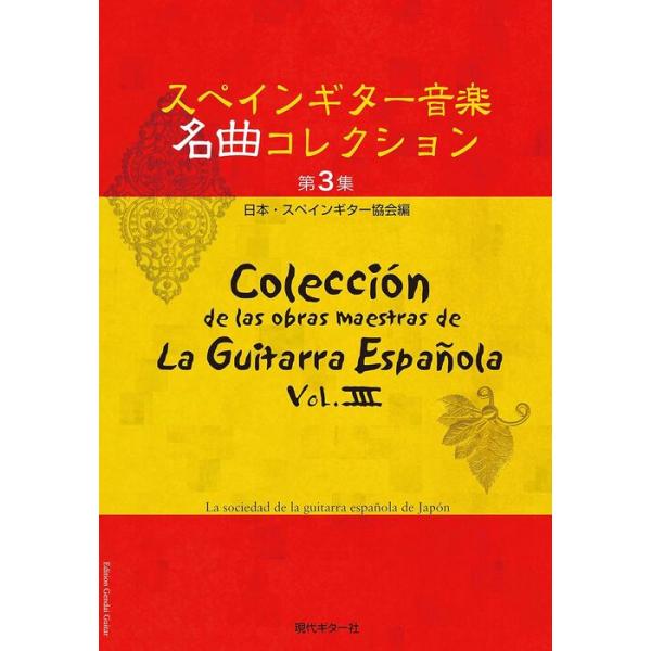 楽譜　スペインギター 音楽名曲コレクション 第3集