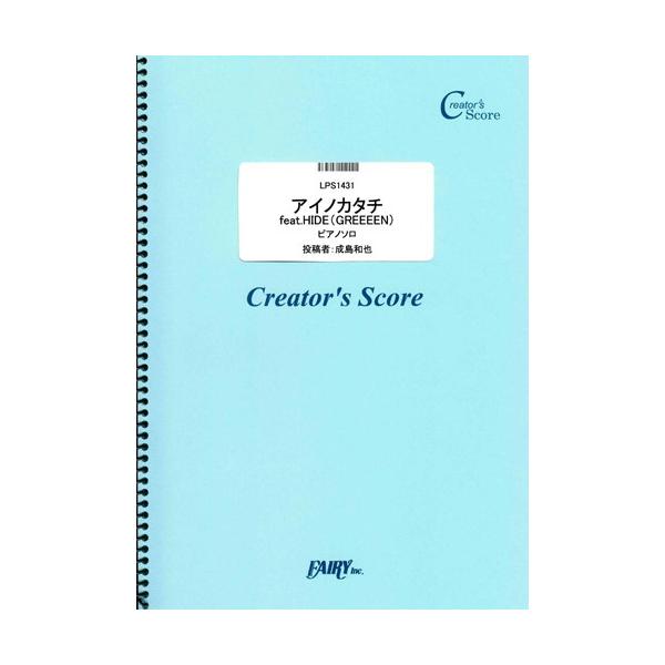 関連words：フェアリー/アイノカタチ