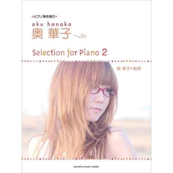 楽譜 奥華子/Selection for Piano 2(GTP01096531/ピアノ弾き語り/中級)